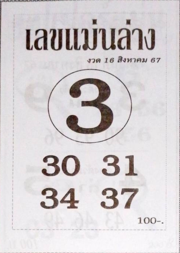 เลขแม่นล่าง 16/8/67