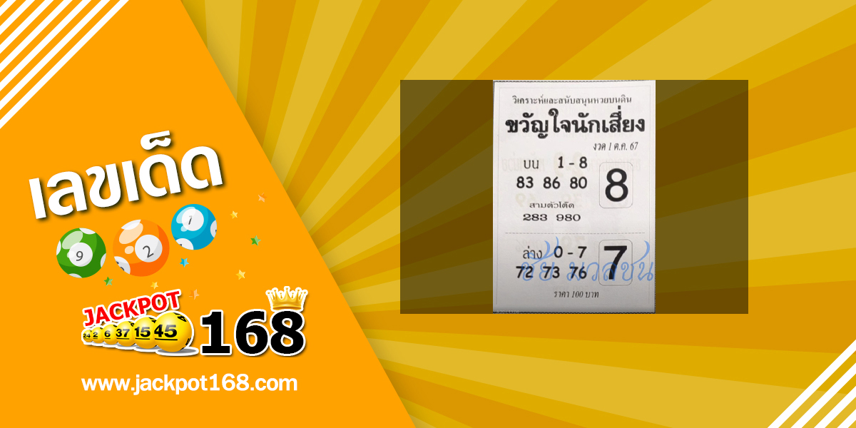 หวยขวัญใจนักเสี่ยง 1/10/67