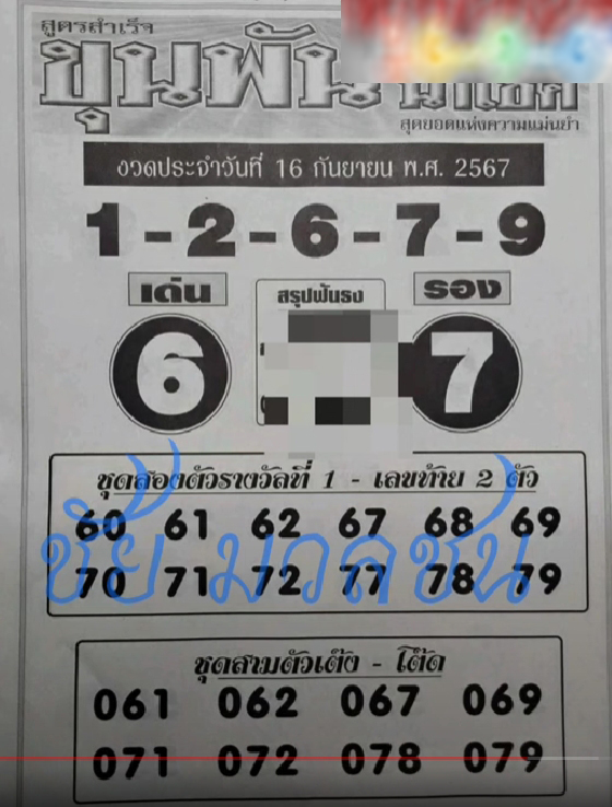 หวยขุนพันนำโชค 16/9/67