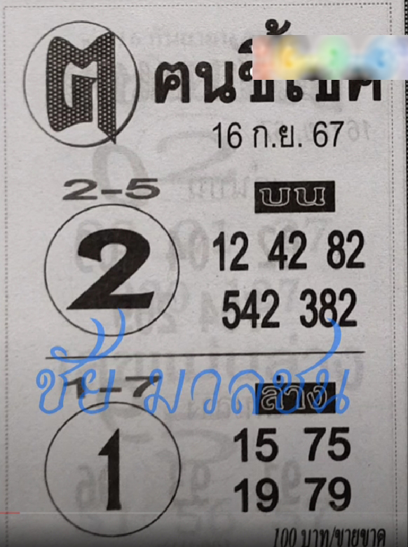 หวยคนชี้โชค 16/9/67