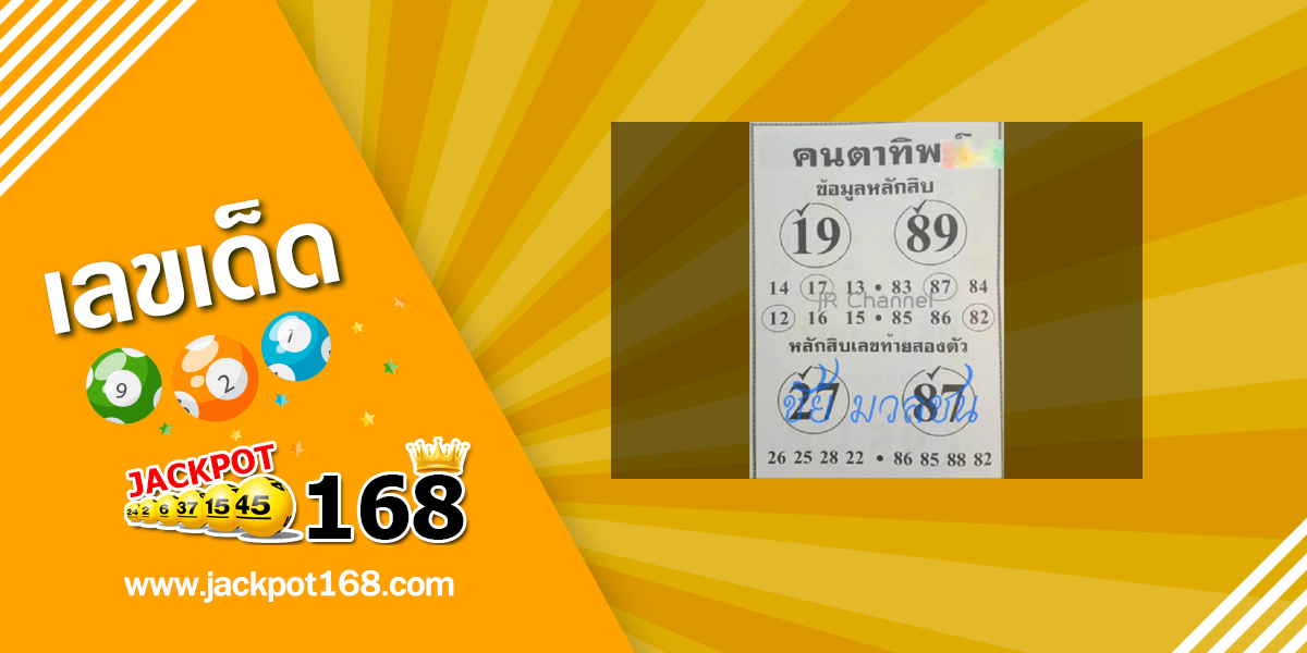 หวยคนตาทิพย์ 16/9/67