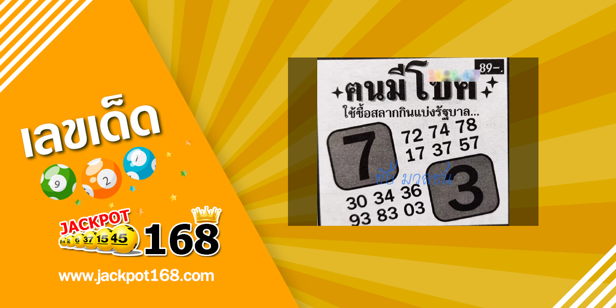 หวยคนมีโชค 16/9/67