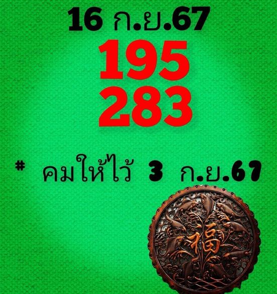 หวยคมชอบส่วนตัว 16/9/67