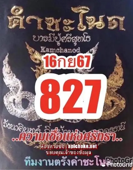 หวยคำชะโนด 16/9/67 ชุดที่ 1