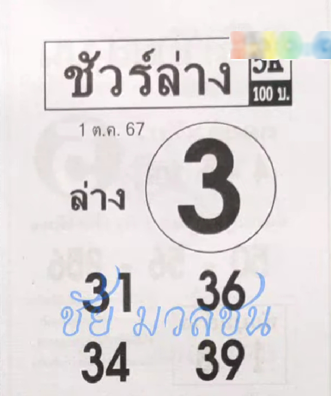 หวยชัวร์ล่าง 1/10/67