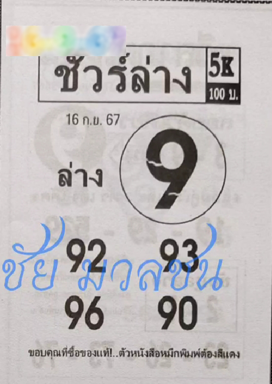 หวยชัวร์ล่าง 16/9/67