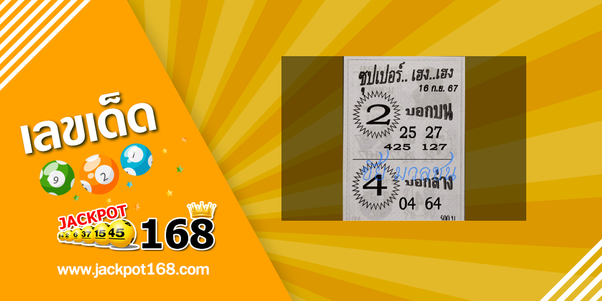 หวยซุปเปอร์เฮง เฮง 16/9/67