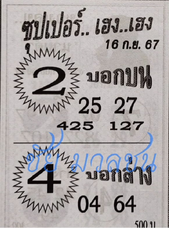 หวยซุปเปอร์เฮง เฮง 16/9/67