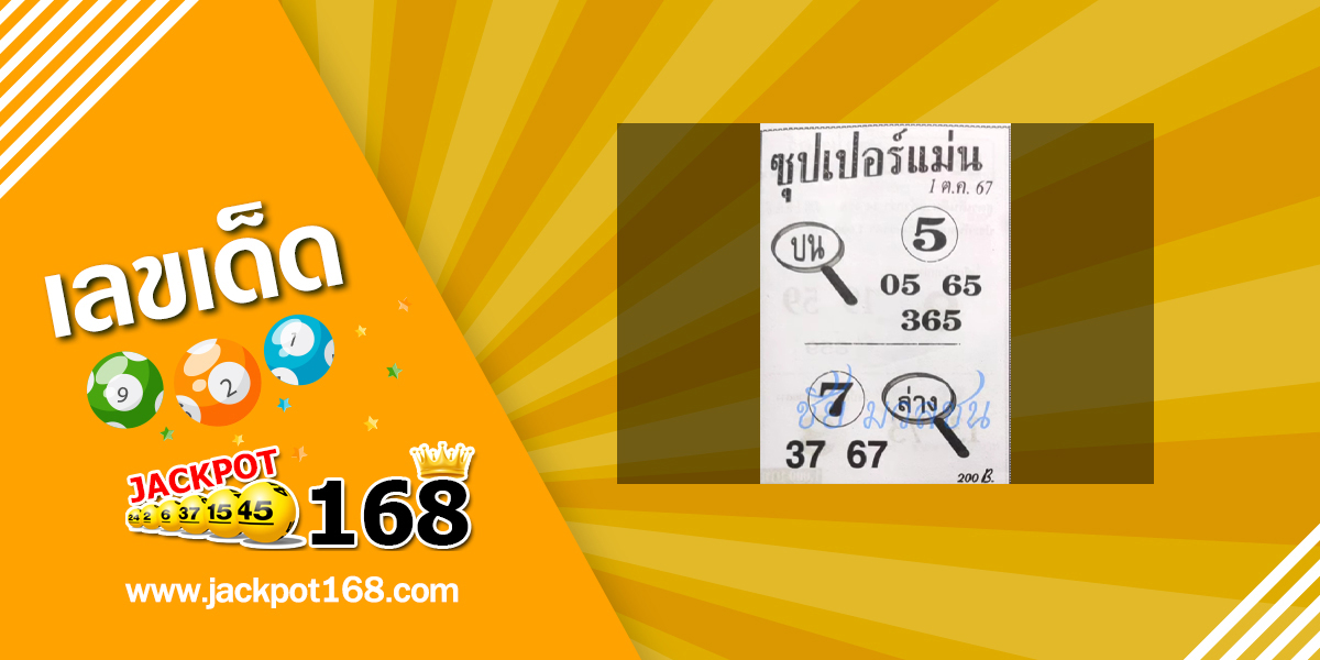 หวยซุปเปอร์แม่น 1/10/67