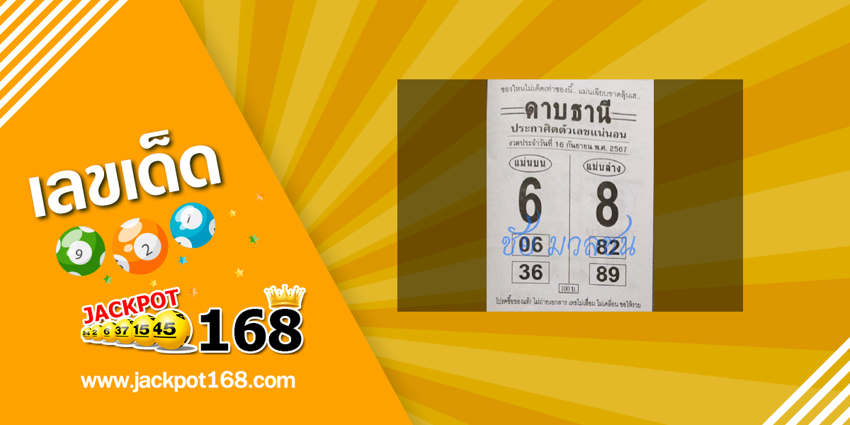 หวยดาบธานี 16/9/67