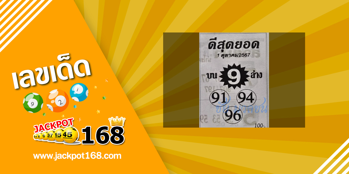 หวยดีสุดยอด 1/10/67