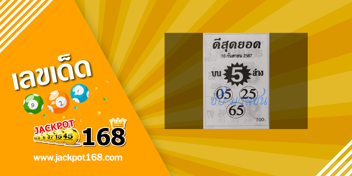 หวยดีสุดยอด 16/9/67