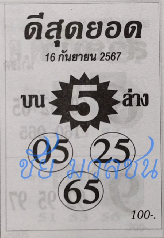 หวยดีสุดยอด 16/9/67