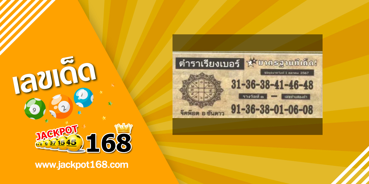 หวยตำราเรียงเบอร์ 1/10/67