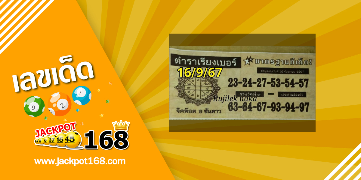 หวยตำราเรียงเบอร์ 16/9/67