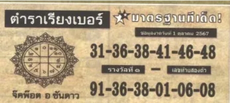 หวยตำราเรียงเบอร์ 1/10/67