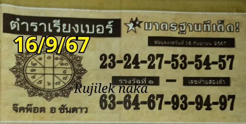 หวยตำราเรียงเบอร์ 16/9/67