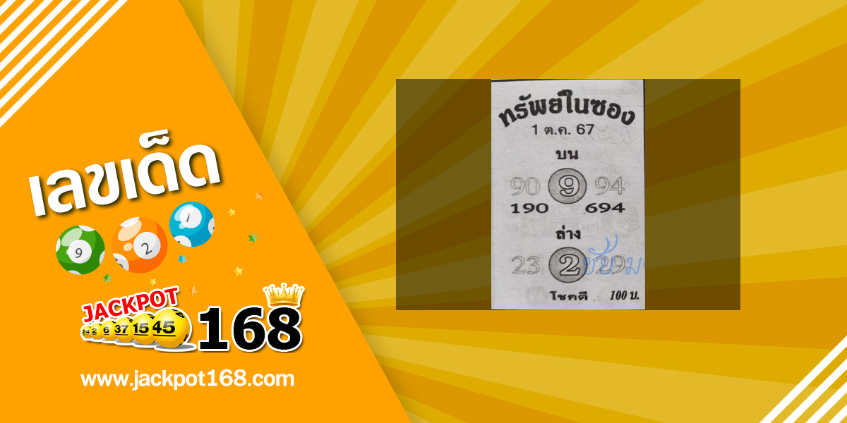 หวยทรัพย์ในซอง 1/10/67