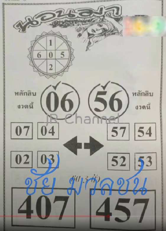 หวยนอนมา 16/9/67