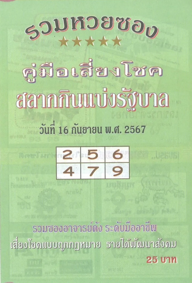 หวยปกเขียว 16/9/67