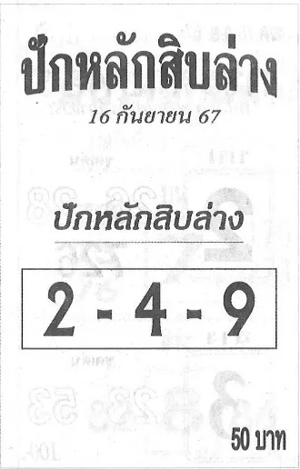 หวยปักหลักสิบล่าง 16/9/67