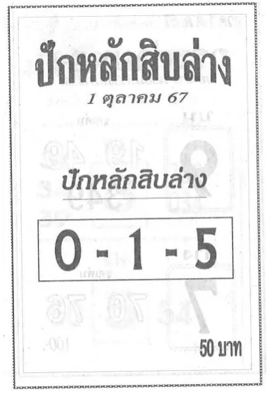 หวยปักหลักสิบล่าง 1/10/67