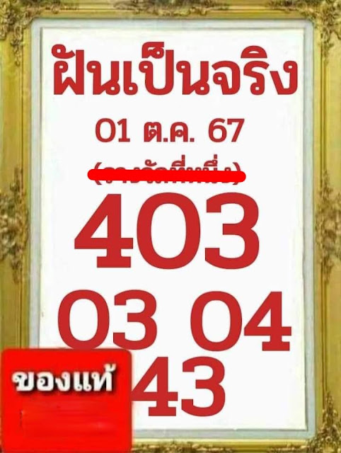 หวยฝันเป็นจริง 1/10/67