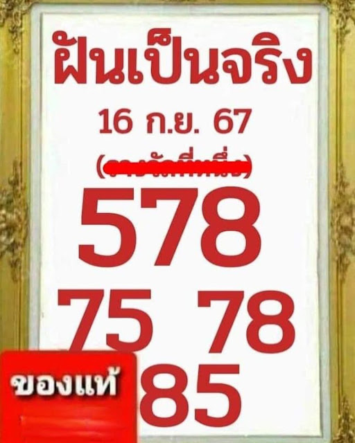 หวยฝันเป็นจริง 16/9/67