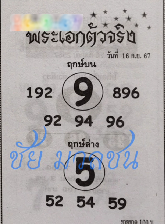 หวยพระเอกตัวจริง 16/9/67