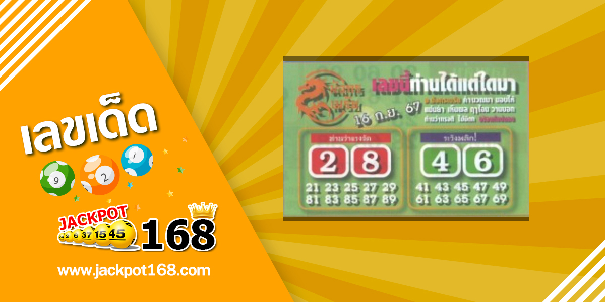 หวยมังกรเมรัย 16/9/67