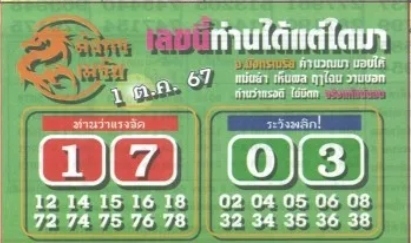 หวยมังกรเมรัย 1/10/67