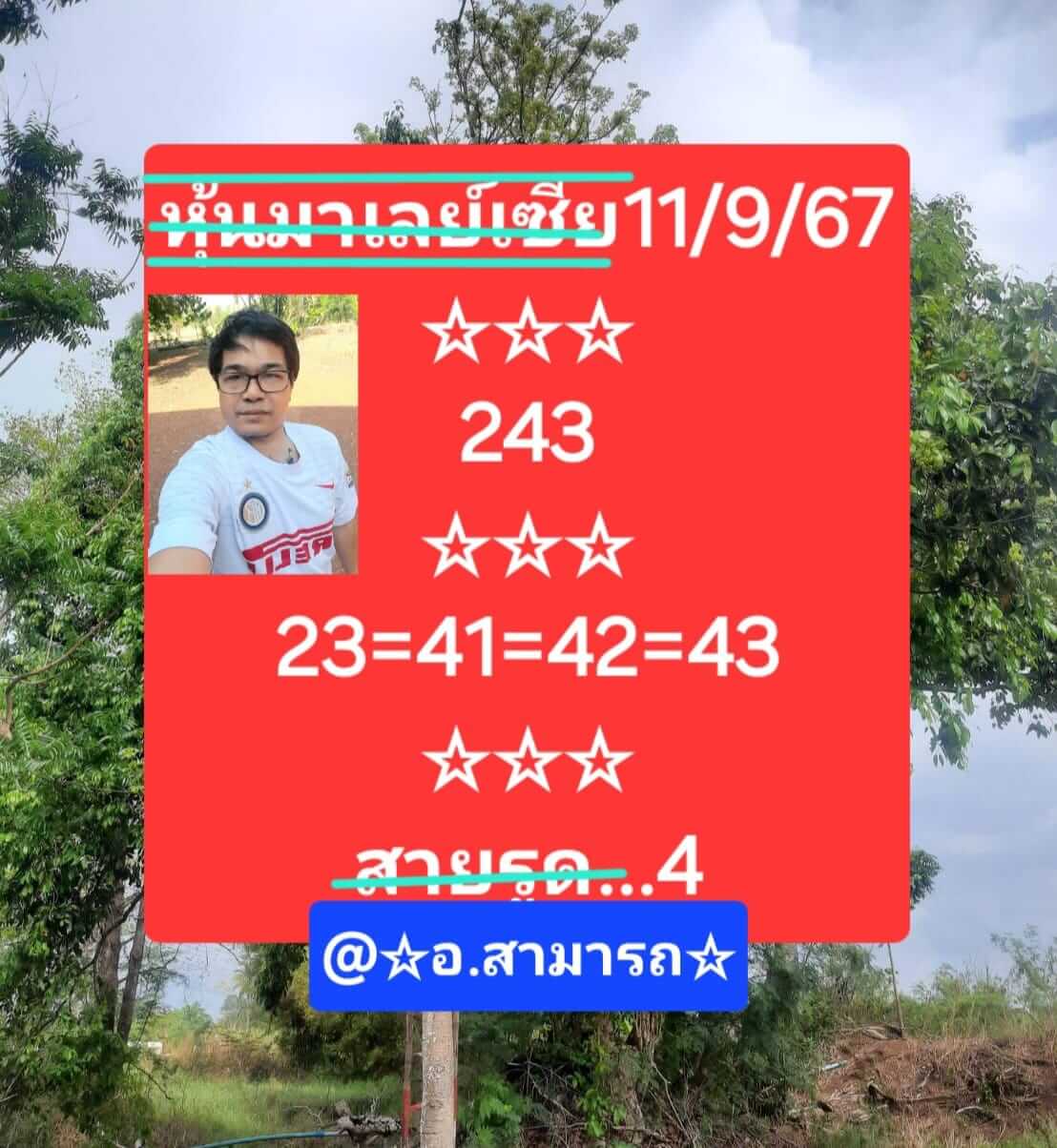 หวยมาเลย์ 11/9/67 ชุดที่ 2