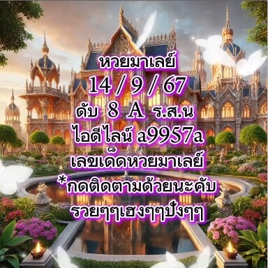 หวยมาเลย์ 14/9/67 ชุดที่ 2