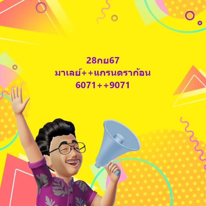 หวยมาเลย์ 28/9/67 ชุดที่ 2