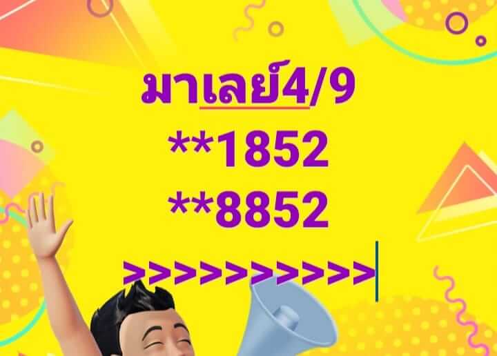 หวยมาเลย์ 4/9/67 ชุดที่ 2