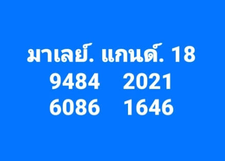 หวยมาเลย์ 18/9/67 ชุดที่ 3