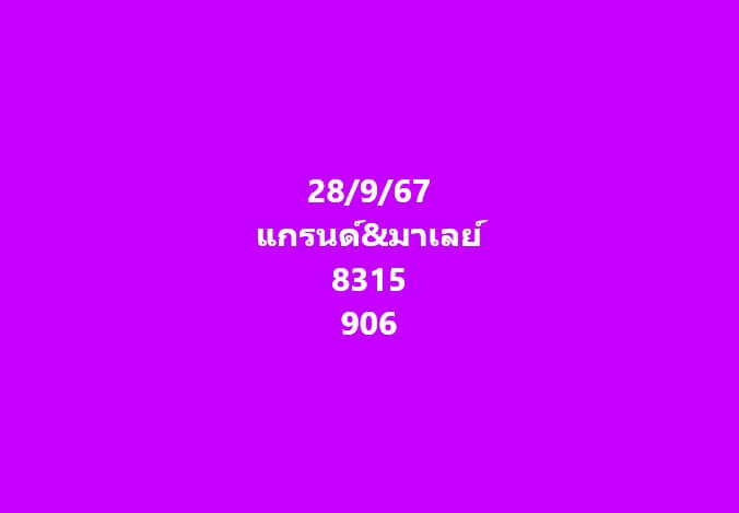 หวยมาเลย์ 28/9/67 ชุดที่ 3