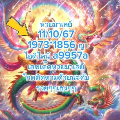 หวยมาเลย์ 11/9/67 ชุดที่ 6