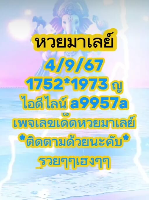 หวยมาเลย์ 4/9/67 ชุดที่ 6