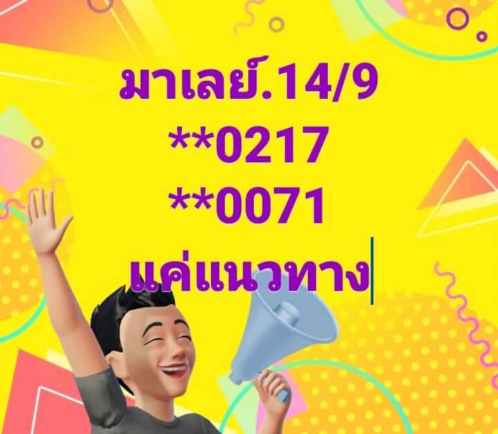 หวยมาเลย์ 14/9/67 ชุดที่ 7