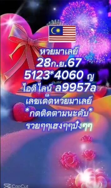 หวยมาเลย์ 28/9/67 ชุดที่ 7