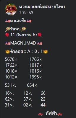 หวยมาเลย์ 11/9/67 ชุดที่ 9