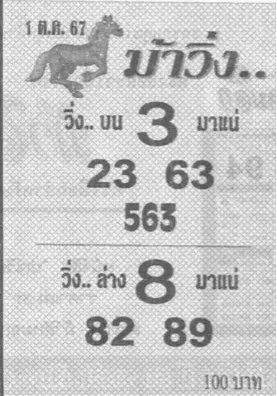 หวยม้าวิ่ง 1/10/67