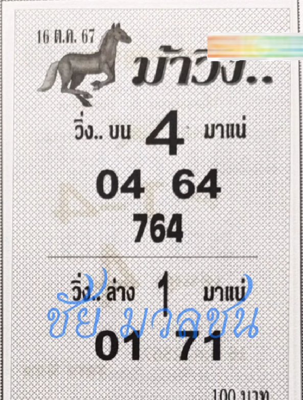 หวยม้าวิ่ง 16/10/67