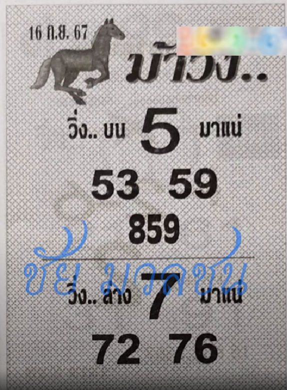 หวยม้าวิ่ง 16/9/67