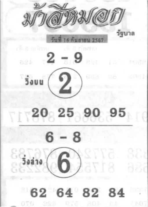 หวยม้าสีหมอก 16/9/67