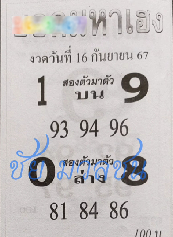 หวยยอดมหาเฮง 16/9/67