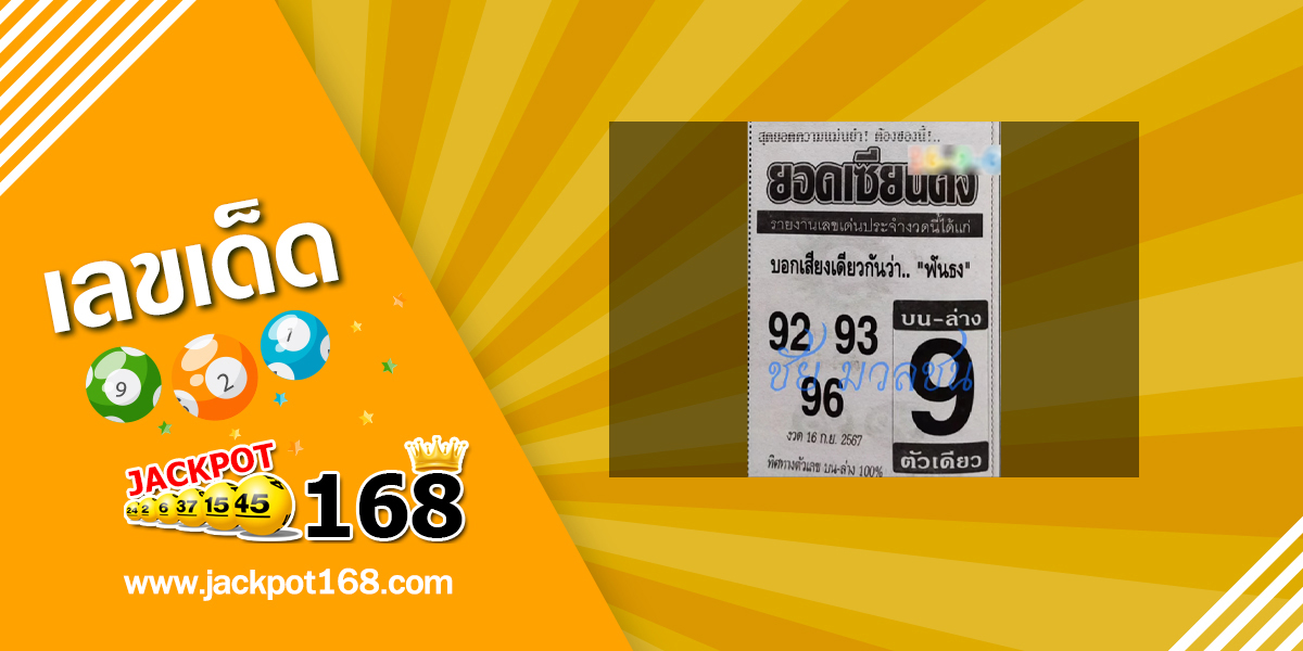 หวยยอดเซียนดัง 16/9/67