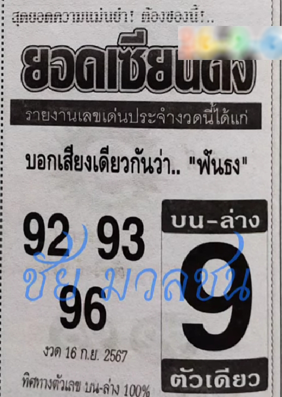 หวยยอดเซียนดัง 16/9/67