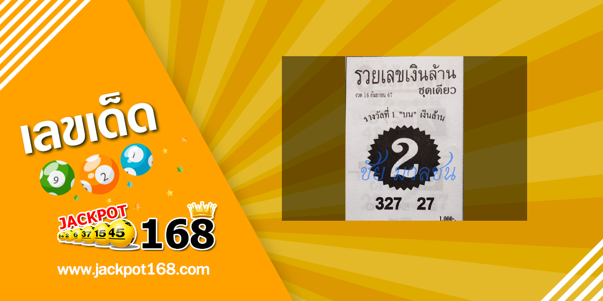 หวยรวยเลขเงินล้าน 16/9/67